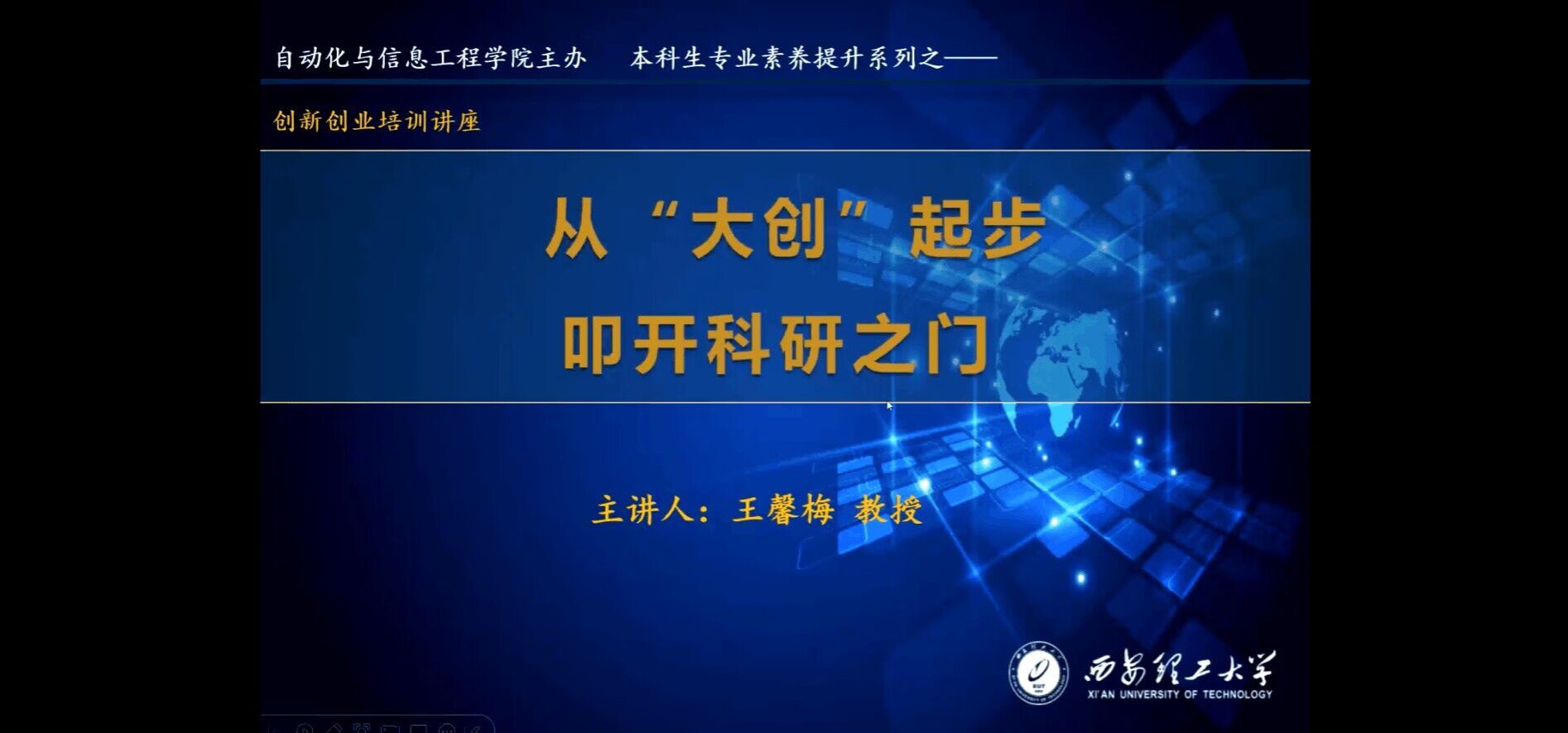 太阳成集团tyc122ccvip组织开展本科生创新创业培训讲座