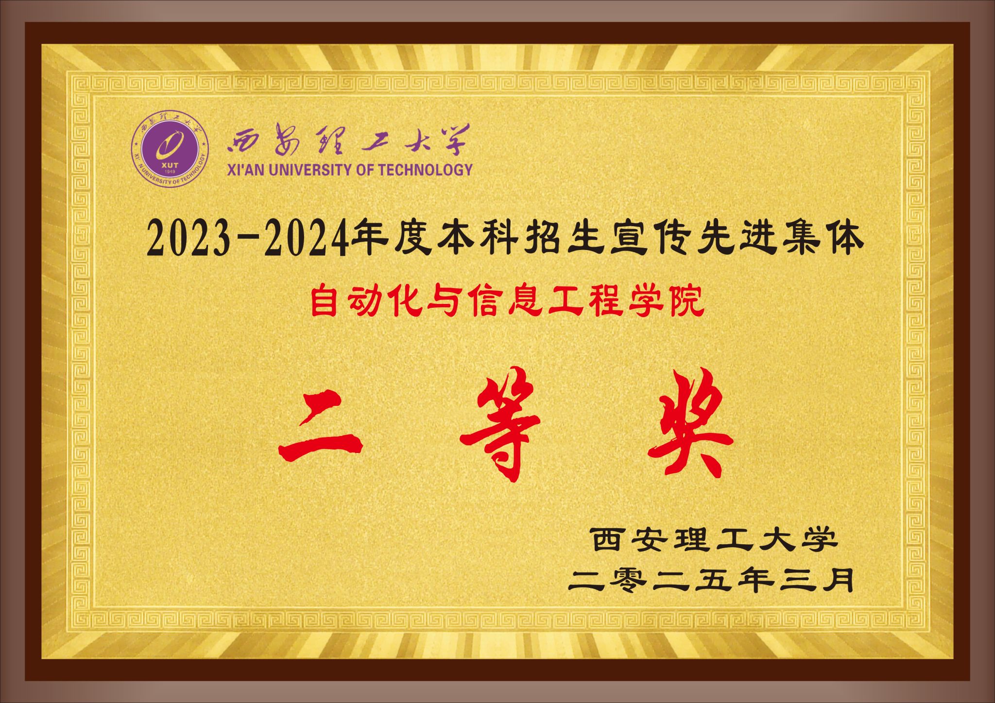 2023-2024年度本科招生宣传先进集体（二等奖）