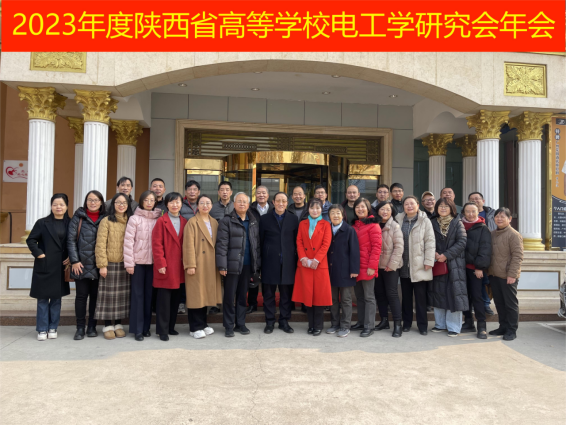 公司成功举办陕西省高等公司电工学研究会年会暨教学研讨会